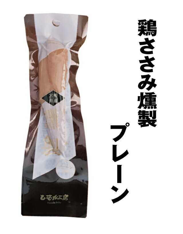 リピータ続出！鶏ささみ燻製（くんせい）(プレーン)【常温】サラダチキン　家飲み　おつまみ　たんぱく..