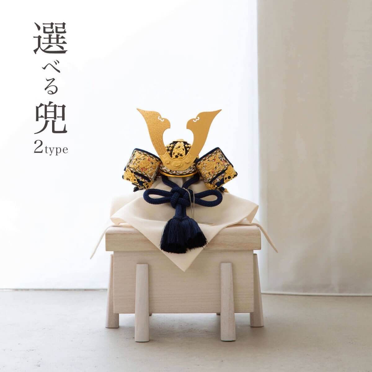 五月人形 オシャレ ナチュラル モダン 京甲冑 8号 白糸威褄取兜/淡萌黄中白兜 平安武久作 桐櫃