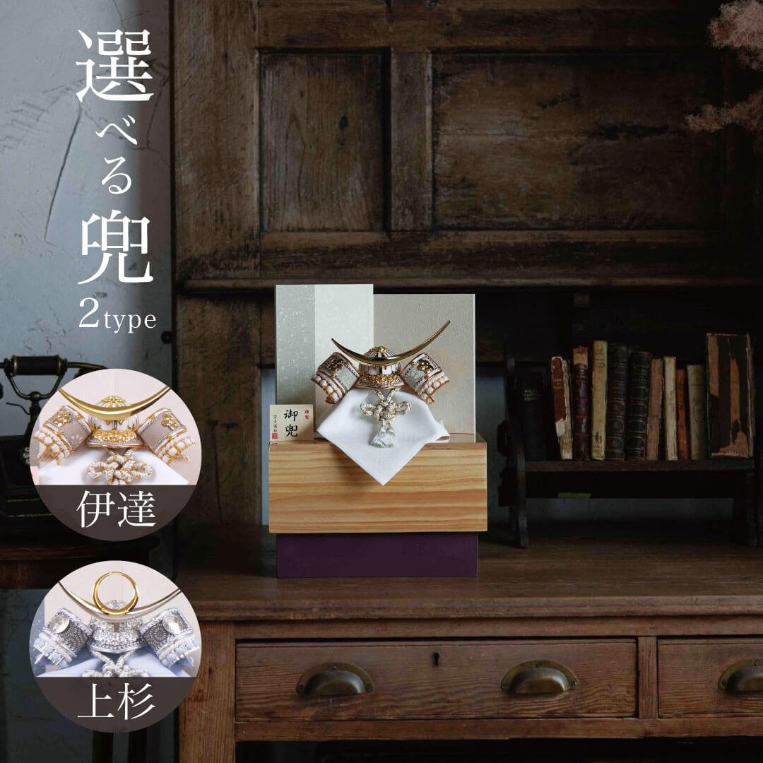 五月人形 兜 ナチュラル 兜飾り 5号 伊達政宗公/上杉謙信公 収納兜飾り