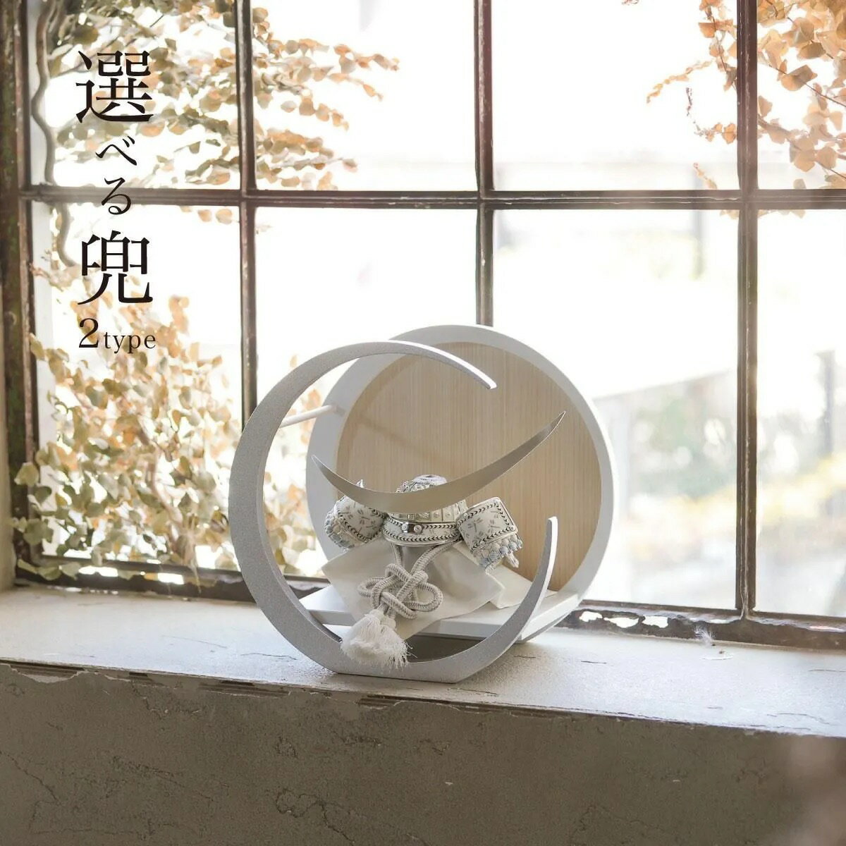 兜飾り 小型 伊達政宗/国宝兜 シンプル 白 おしゃれ モダン インテリア 淡色 三日月台 7号 銀小札白糸威兜飾り 五月人形