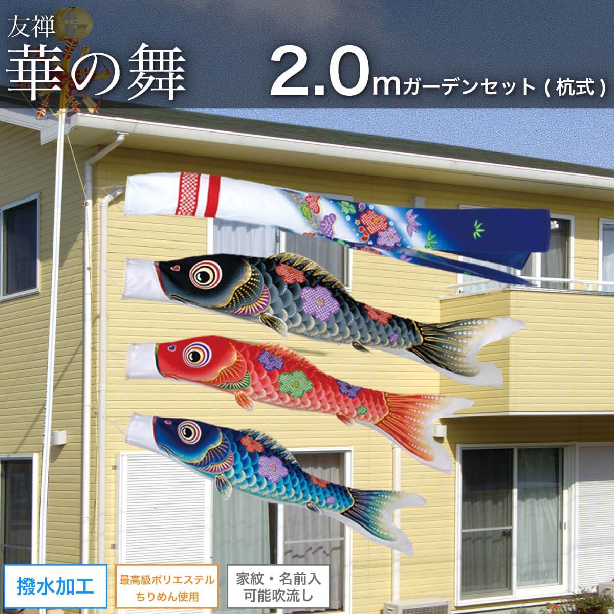 鯉のぼり お庭用 杭打ち込み式 2mガーデンセット [華の舞] ポール 矢車 ロープ 付 家紋・名入れ可