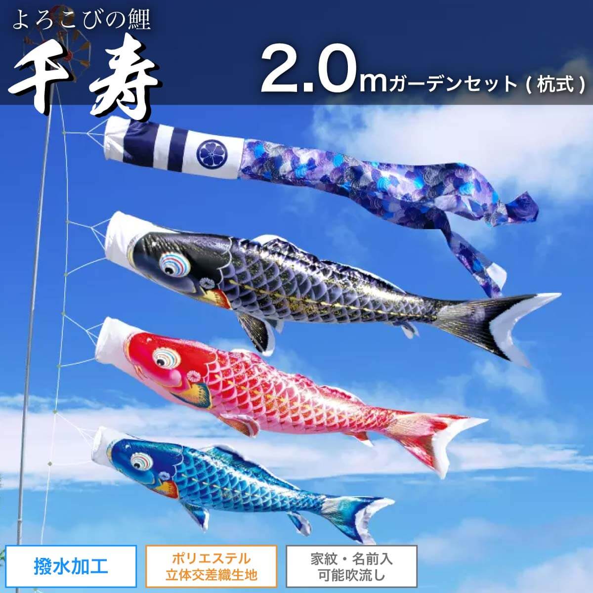 鯉のぼり お庭用 杭打ち込み式 2mガーデンセット [千寿] ポール 矢車 ロープ 付 家紋・名入れ可