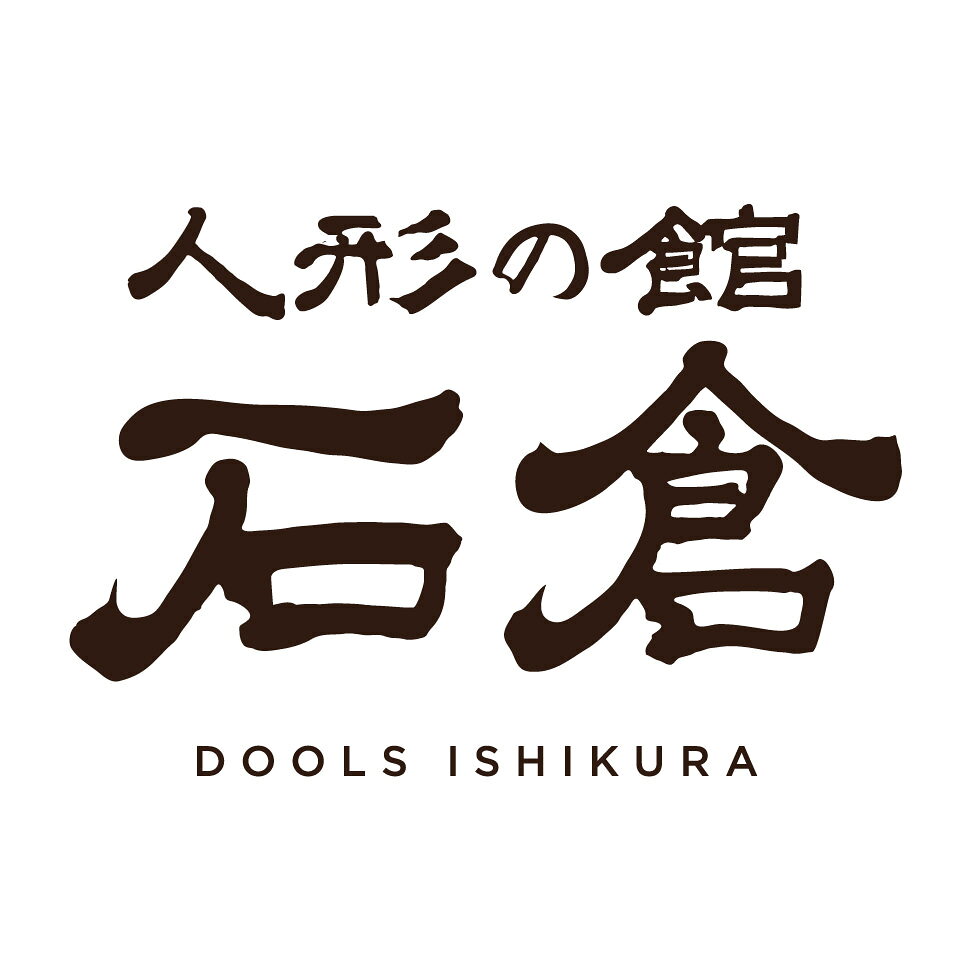 人形の館石倉