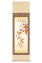 掛軸 掛け軸 花鳥画 秋飾り 紅葉 紅葉に小鳥 洛彩緞子本表装 尺五 田村竹世 桐箱 【2024年度新作】 h06-snk-kz5a4-102