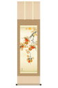 掛軸 掛け軸 花鳥画 四季花鳥揃 四季咲彩 秋 単品 柿に小鳥 洛彩緞子本表装 尺三 唐沢碧山 【2024年度新作】 h06-snk-kz5ma6-45c