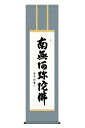 掛軸 掛け軸 仏書画 仏事 六字名号 洛彩緞子丸表装 尺三 斎藤香雪 【2024年度新作】 h06-snk-kz5me2-208
