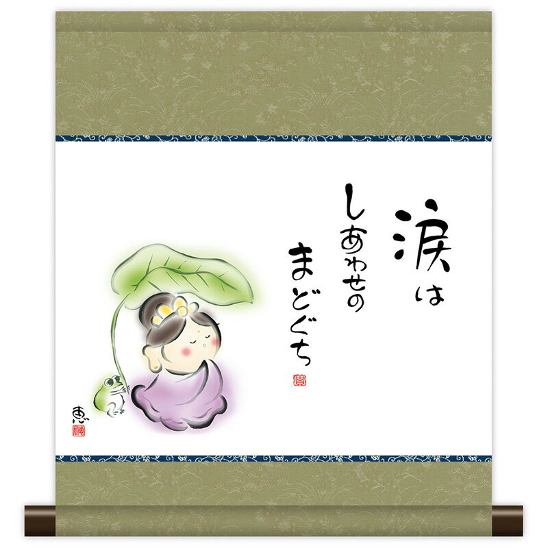 掛軸 掛け軸 和風モダン掛 こころの癒し絵 しあわせカノン 涙はしあわせの 恵風 【2024年度新作】 h06-snk-km3r3-028