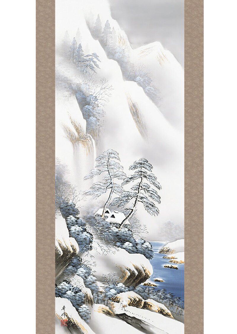掛軸 掛け軸 第四十七集 山水画 四季彩遷 冬 単品 洛彩緞子本表装 尺五 小林秀峰 趣粋会 桐箱 【2022年度新作】 h27-snk-47b4-11d