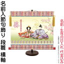 掛軸 掛け軸 名前入節句飾り 桃の節句 段雛 梅紋入り 横軸 スタンド付 名前・生年月日入れ代込み 【2024年度新作】 h06-snk-nkg-004