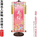 掛軸 掛け軸 モダン友禅名入掛軸 桃の節句 吉祥蝶々 梅紋入り 小サイズ スタンド付 名前・生年月日入れ代込み 【2024年度新作】 h06-snk-ytg-033