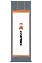 掛軸 掛け軸 納経集印掛軸 四国八十八ヶ所巡礼 本格表装掛軸タイプ 【2024年度新作】 h06-snk-n1-002
