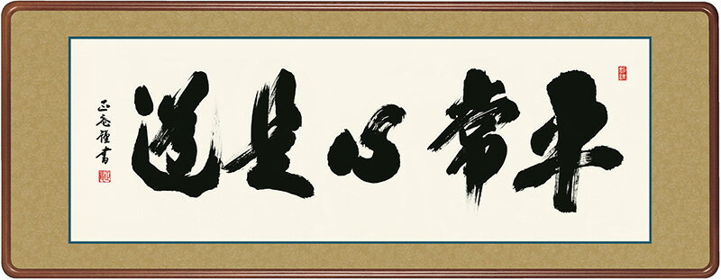 【売り尽くしセール開催中】+特別クーポン 掛軸 掛け軸 仏書 行事飾り 仏書扁額 平常心是道 洛彩緞子額表装 黒田正庵 三美会 【2023年度新作】 h31-snk-km1e3-045