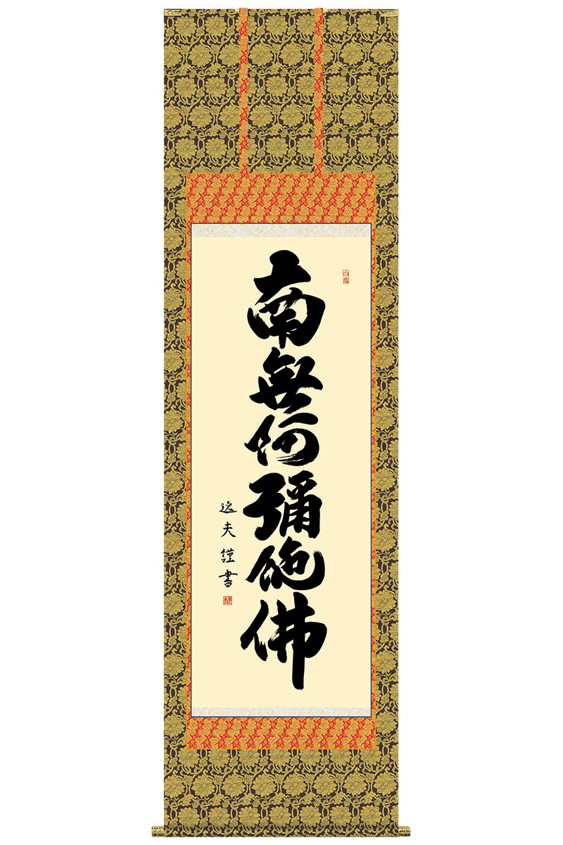 【売り尽くしセール開催中】+特別クーポン 掛軸 掛け軸 仏書 行事飾り 六字名号 南無阿弥陀仏 金襴本佛表装 最高級二重筋廻仕様 尺五 中田逸夫 三美会 桐箱 【2023年度新作】 h31-snk-kz1e2-137