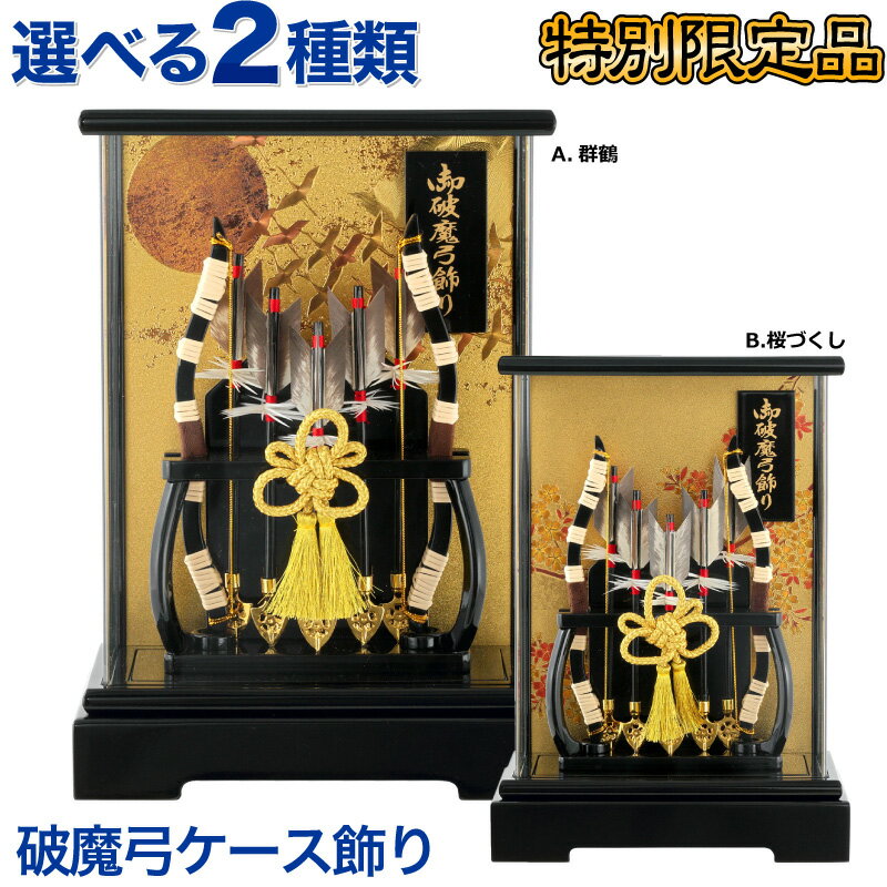 楽天こだわり雛の里　甲冑の三京【売り尽くしセール開催中】+特別クーポン 破魔弓 コンパクト ミニ ケース飾り 大和 パールブラック アクリルケース 【2024年度新作】 h021-sb-yamato