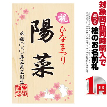 雛人形 ひな人形 小さい コンパクト お名前入れ桧の立札 うさぎ 名前プレート 【同時購入特典】 3h-a 【久月 吉徳 一秀 真多呂 幸一光 平安豊久などの雛人形と並べて、つるし雛や名前旗と一緒に飾りませんか？】