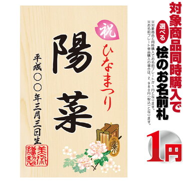 雛人形 ひな人形 小さい コンパクト お名前入れ桧の立札 御所車 名前プレート 【同時購入特典】 3h-b 【久月 吉徳 一秀 真多呂 幸一光 平安豊久などの雛人形と並べて、つるし雛や名前旗と一緒に飾りませんか？】