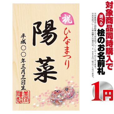 雛人形 ひな人形 小さい コンパクト お名前入れ桧の立札 鞠 名前プレート 【同時購入特典】 3h-e 【久月 吉徳 一秀 真多呂 幸一光 平安豊久などの雛人形と並べて、つるし雛や名前旗と一緒に飾りませんか？】