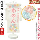 名前旗 雛人形 座敷旗 タペストリー 総刺繍 花音 (豆) 白塗スタンド付 サーモンピンク刺繍 生年月日 名前入代込 【2025年度新作】 3ad-kanon-...