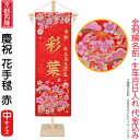 名前旗 雛人形 座敷旗 タペストリー 慶祝 花手毬 赤 (中) 松竹梅 京都西陣 金襴織 竹製スタンド付 ゴールド刺繍 生年月日 名前入代込 【2025年度新作】 3ad-hanat-m-r