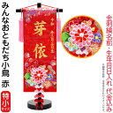 名前旗 雛人形 座敷旗 タペストリー みんなおともだち小鳥 赤 (特小) つまみかんざし付 黒塗スタンド付 ゴールド刺繍 生年月日 名前入代込 【2025年度新作】 3ad-tomo-r