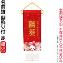 雛人形 ひな人形 雛 名前旗 タペストリー 座敷旗 赤(極小)髪飾り付 アクリル台付 名前+生年月日入れ 代金込み 【2025年度新作】 h073-fz-361...