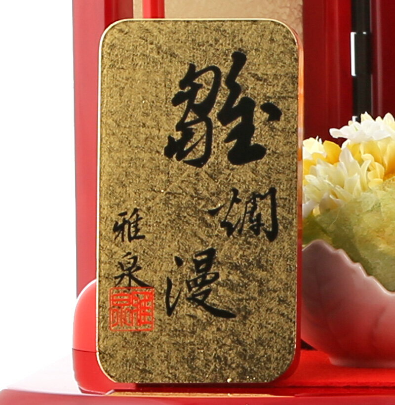 雅泉作 雛爛漫