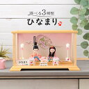 雛人形 コンパクト ひな人形 雛 木目込み人形飾り ケース飾り 親王飾り 角田勝俊作 ひなまり (TM) 白 木製道具 【2025年度新作】【選べる3種類】 h...