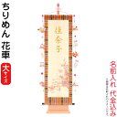 名前旗 雛人形 室内飾り タペストリー ちりめん 花車(大)ピンク台付セット つるし飾り付 金ホロ箔 行書体 名前入れ 代金込み 【2025年度新作】 3-kb...