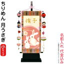 名前旗 雛人形 室内飾り タペストリー ちりめん 月うさぎ(小)台付セット つるし飾り付 金ホログラム箔 行書体 名前入れ 代金込み 【2025年度新作】 3-...