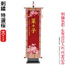 名前旗 雛人形 室内飾り タペストリー 特選桜(大)台付セット 金刺繍 楷書体 名前入れ 生年月日入れ 代金込み 【2025年度新作】 3-kb-e3sa