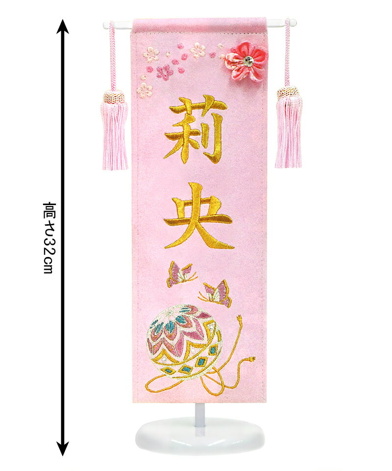 名前旗 雛人形 室内飾り タペストリー 総刺繍 まり ピンク（ミニ）台付セット スワロフスキー つまみ細工付 名前入れ 代金込み 【2025年度新作】 3-kb-e5bap
