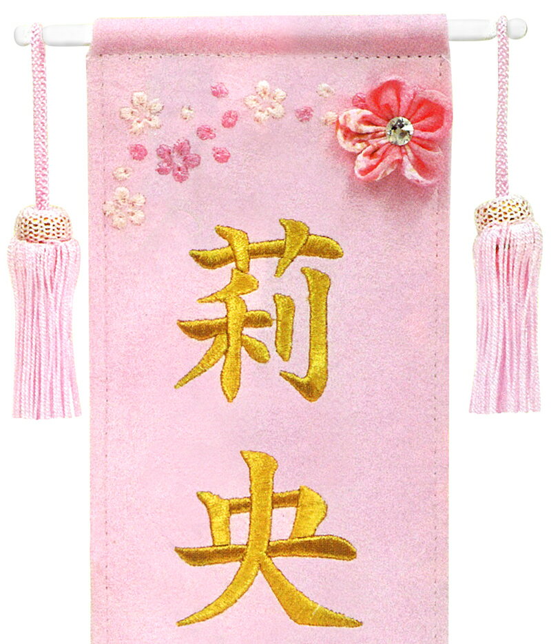 名前旗 雛人形 室内飾り タペストリー 総刺繍 まり ピンク（ミニ）台付セット スワロフスキー つまみ細工付 名前入れ 代金込み 【2025年度新作】 3-kb-e5bap