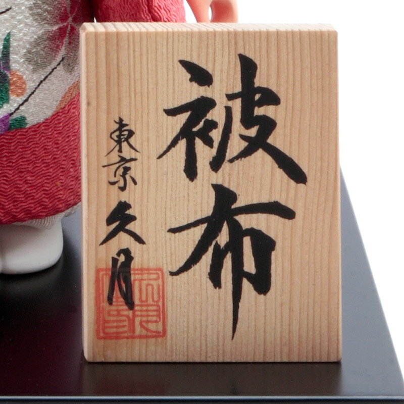 松印5 寿々女 被布A