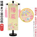 名前旗 雛人形 村上鯉幟 室内飾り 特織(特小)刺繍柄まり 菜の花色 桃房 スタンド付 薄桃糸刺繍 生年月日 名前入れ代込み 【2025年度新作】 mk-name-3-199-888