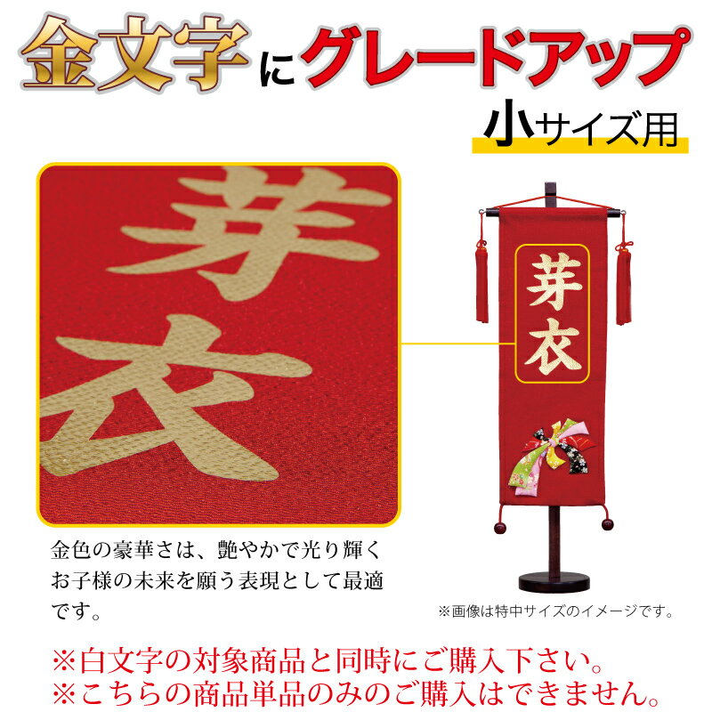 【売り尽くしセール開催中】+特別クーポン 名前旗 雛人形 村上鯉幟 （金文字） 名前入れ代 追加加工 ...