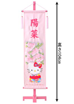 雛人形 ハローキティ サンリオ 名前旗 ひな人形 雛人形 座敷旗 タペストリー 吉兆旗 花立雛 名入れ代込み h273-tr-464000 【2022年度新作】 こどもの日