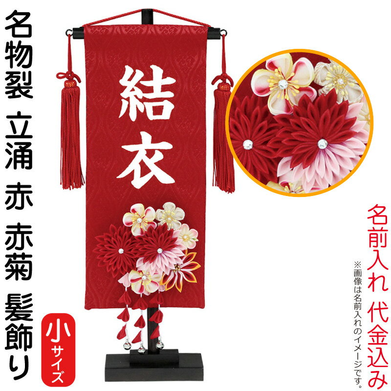 名物裂 立涌 (小) 赤 3-57 赤菊 髪飾り (白文字 名前入れ代込み) 台付