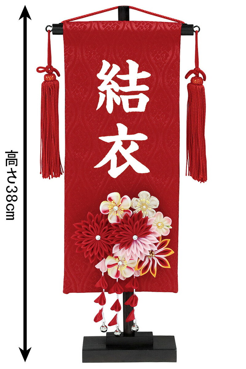 名物裂 立涌 (小) 赤 3-57 赤菊 髪飾り (白文字 名前入れ代込み) 台付
