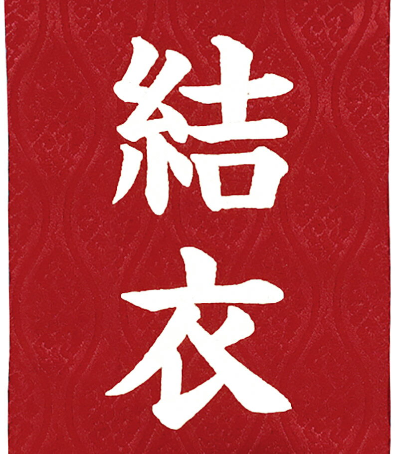 名物裂 立涌 (小) 赤 3-57 赤菊 髪飾り (白文字 名前入れ代込み) 台付