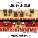 雛人形 特選 ひな人形 小さい コンパクト 雛人形 特選 道具単品 古代唐草 9点セット No.10 sh-kara9-no10 【2025年度新作】 ひな祭り