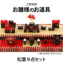雛人形 特選 ひな人形 小さい コンパクト 雛人形 特選 道具単品 油単 松葉 9点セット No.15 sh-matuba9-no15 【2025年度新作】 ひ...