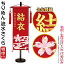 名前旗 雛人形 村上鯉幟 室内飾り ちりめん(特中)流水さくら 赤房 スタンド付 金糸刺繍 生年月日 名前入れ代込み 【2025年度新作】 mk-name-3-159-134