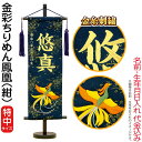 名前旗 雛人形 五月人形 村上鯉幟 室内飾り 金彩ちりめん(特中)鳳凰 紺 紺房 スタンド付 金糸刺繍 生年月日 名前入れ代込み 【2025年度新作】 mk-name-3-159-288