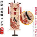 名前旗 雛人形 村上鯉幟 室内飾り 段織(特中)絵巻姫 ピンク 赤房 スタンド付 赤紫糸刺繍 生年月日 名前入れ代込み 【2025年度新作】 mk-name-3-164-947
