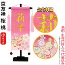 名前旗 雛人形 村上鯉幟 室内飾り 京友禅 桜(小)桃 桃房 スタンド付 金糸刺繍 生年月日 名前入れ代込み 【2025年度新作】 mk-name-3-195-804