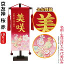 名前旗 雛人形 村上鯉幟 室内飾り 京友禅 桜(小)赤 赤房 スタンド付 金糸刺繍 生年月日 名前入れ代込み 【2025年度新作】 mk-name-3-195-842