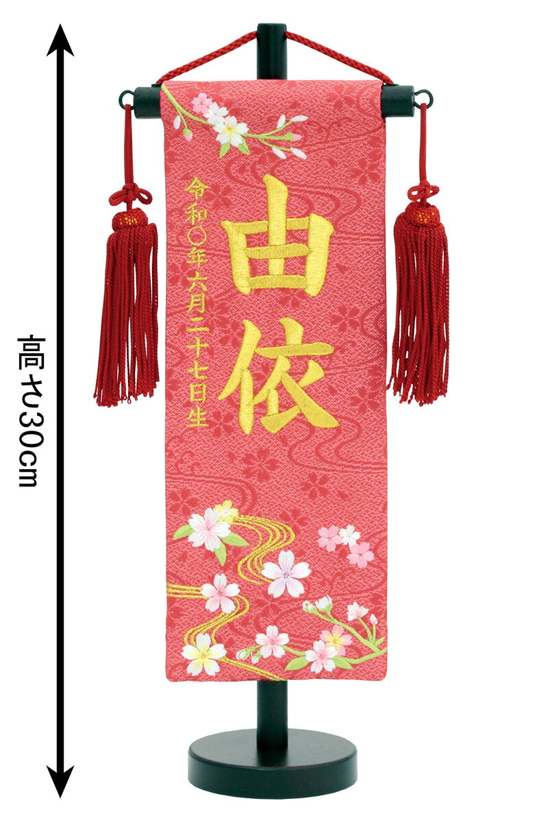 名前旗 雛人形 村上鯉幟 室内飾り 特織（特小）流水桜 朱 赤房 スタンド付 金糸刺繍 生年月日 名前入れ代込み 【2025年度新作】 mk-name-3-199-857