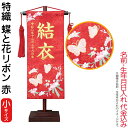 名前旗 雛人形 村上鯉幟 室内飾り 特織(小)蝶と花リボン 赤 赤房 スタンド付 金糸刺繍 生年月日 名前入れ代込み 【2025年度新作】 mk-name-3-200-782