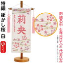 名前旗 雛人形 村上鯉幟 室内飾り 特織(小)ぼかし桜 白 桃房 スタンド付 薄桃糸刺繍 生年月日 名前入れ代込み 【2025年度新作】 mk-name-3-206-951