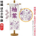 名前旗 雛人形 村上鯉幟 室内飾り 特織(特小)ほのか桜 藤 つぼみ藤飾り スタンド付 藤糸刺繍 生年月日 名前入れ代込み 【2025年度新作】 mk-name-3-207-491